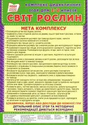 Комплекс дидактичних ігор. Світ рослин - - мініатюра 5