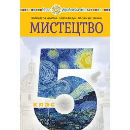 Мистецтво. Підручник інтегрованого курсу для 5 класу - Сергій Федун