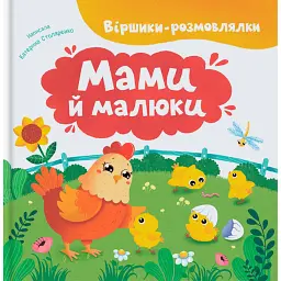 Віршики-розмовлялки. Мами й малюки - Катерина Столяренко
