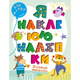 Дитяча книга Торсінг Для малят. Я наклеюю наліпки. Лісовий оркестр (К00126)