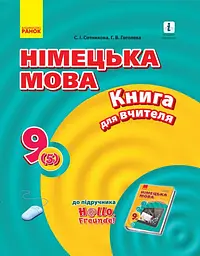 Німецька мова. 9 клас: книга для вчителя