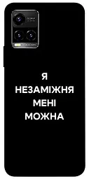 Чохол Demsky Я незаміжня для Vivo Y21 / Y33s