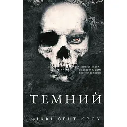 Розпусні загублені хлопці. Темний. Книга 2 - Ніккі Сент-Кроу