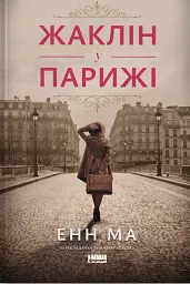 Жаклін у Парижі