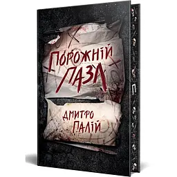 Порожній пазл - Дмитро Палій | Рідна мова, книга українською, нова, тверда