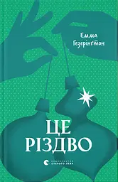 Це Різдво - Емма Гезерінґтон