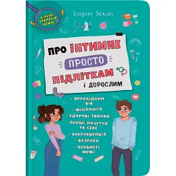 Про інтимне просто підліткам і дорослим - Катерина Яновська