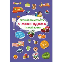 Перший вімельбух Кристал Бук У мене вдома, з наліпками (F00028613)