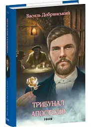 Трибунал апостолів - Василь Добрянський | Фоліо, книга українською, нова, тверда