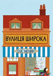 Вулиця Широка - Еліс Мелвін
