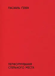 Перформування спільного міста