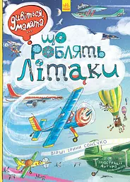 Що роблять літаки