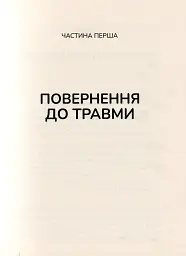 Тіло веде лік. Як лишити психотравми в минулому - Бессель ван дер Колк - мініатюра 4