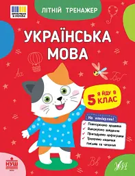 Літній тренажер. Українська мова. Я йду в 5 клас