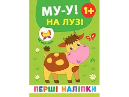 Наліпки УЛА Перші Му-у! На лузі арт.21496