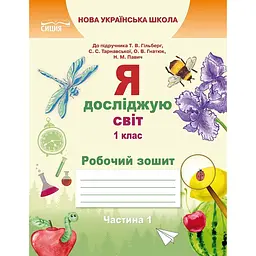 Я досліджую світ. Робочий зошит. 1 кл. Ч.1 (до підр.Гільберг Т.В.) НУШ 2023
