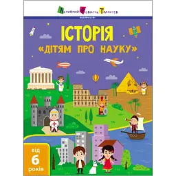 Дітям про науку: Історія - Коваль Н.Н. (474405)