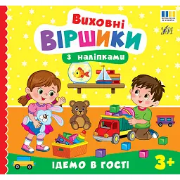 Виховні віршики з наліпками. Ідемо в гості - Олена Собчук