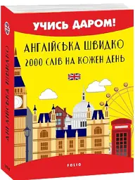 Англійська швидко. 2000 слів на кожен день - Вікторія Перлова - мініатюра 2