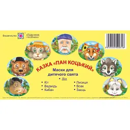 Казка Пан Коцький. Маски для дитячого свята - Юлія Литвин