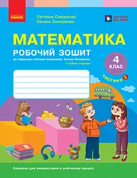 НУШ Математика. 4 клас. Робочий зошит. Частина 2 до підр. Скворцова С.О., Онопрієнко О.В.