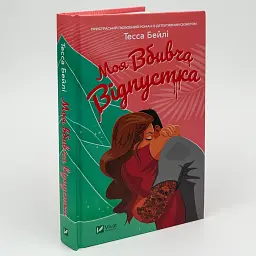 Моя вбивча відпустка - Тесса Бейлі | Vivat, книга українською, нова, тверда
