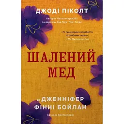 Шалений мед - Джоді Піколт