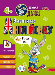 Школа Кролика Добрика. Вивчаємо англійську 4+