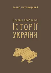 Основні проблеми історії України