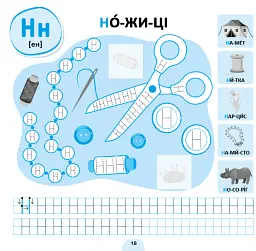 Прописи-асоціації. Українська абетка - Світлана Сіліч - мініатюра 2