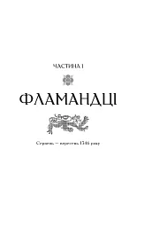 Зимові вовки. Ессекські пси. Книга 2 - мініатюра 12