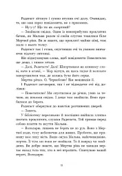 Зворотний бік сутіні - Дара Корній - мініатюра 7