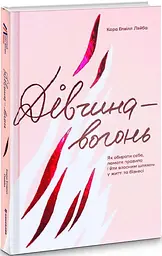 Книга Дівчина-вогонь. Кара Елвілл Лейба (українською мовою) kni0003390