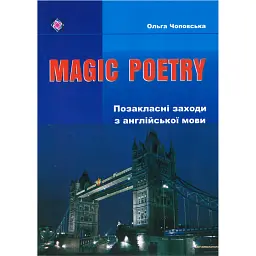 Magic Poetry. Позакласні заходи з англійської мови - Ольга Чоповська