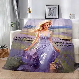 Плед 3D Краще вже нікуди 2859_B 13122 135х160 см