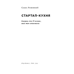 Книга Стартап-кухня. Книжка про ІТ-бізнес, якої мені бракувало - Саша Ремінний Наш Формат (9786178277154) - мініатюра 3