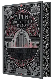 Діти вогненного часу