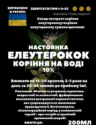 Водна настоянка на корінні елеутерококу 200 мл - мініатюра 3