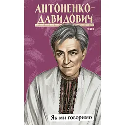 Як ми говоримо - Борис Антоненко-Давидович