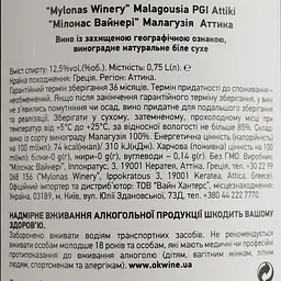 Вино Mylonas Malagousia Attiki PGI біле сухе 0.75 л - мініатюра 4