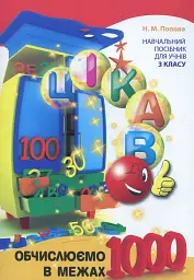 Цікаво Обчислюємо в межах 1000