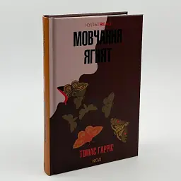 Мовчання ягнят - Томас Гарріс | Клуб Сімейного Дозвілля, книга українською, нова, тверда - мініатюра 1