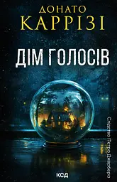 Дім голосів