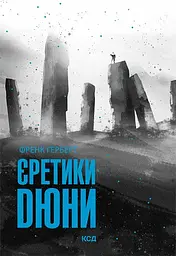 Єретики Дюни - Френк Герберт