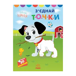 Disney Маля Моя перша кольоровка "101 далматинець" Ранок 1427006 з'єднай точки