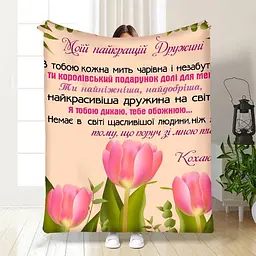 Плед 3D з побажаннями для дружини Тюльпанове поле 3460_B 15873 135х160 см