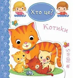 Котики