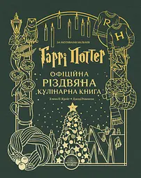 Гаррі Поттер. Офіційна різдвяна кулінарна книга