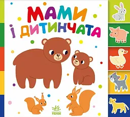 Знайди-но мене! Мами і дитинчата - Олена Радченко