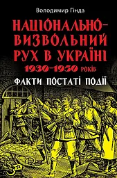 Національно-визвольний рух в Україні 1930-1950 років